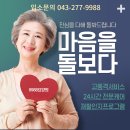 응급상황 발생시 병원 가까운 청주요양원_ 전담인력 24시간 케어, 냄새없는 봉명동요양원 추천합니다. 이미지