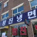 평진냉면 이미지