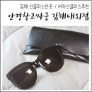 안경창고싸군 김해내외점 | 여자선글라스추천 :: 김해 안경창고싸군에서 저렴하게 겟!