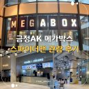 범계맞이STORYWAY 편의점1 | 여름방학 아이들과 금정AK 메가박스 스파이더맨 관람 후기