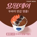 요거트월드 네이버블로그