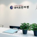 라이프한의원 이미지