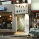 국시와가래떡
