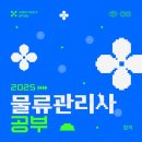박문각 물류관리사_국제물류론 | 물류관리사 합격 수기 🎖️