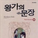 왕가의문장 20/호소카와 치에코/순정(시대극,역사속로맨스)/렌덤하우스/2012-10-04 이미지