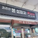 지리산봉성피자 이미지
