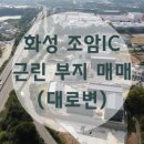 강산애부동산반달섬공인중개사사무소 | 화성 조암IC 상가 근린 부지 매매 (대로변 귀한 토지)