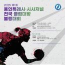 용인특례시.시사저널 전국클럽대항 볼링대회 이미지