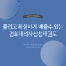 경희대 석사 세심 태권도 이미지