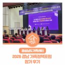 한국외국인다문화사회융합연구원 | 경상남도가족센터 : 2026 경남 가족정책 포럼 참가 후기