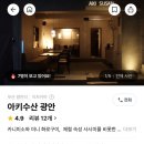 아키수산 광안 이미지