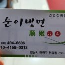 순이냉면