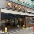 술이야 | 광산구 하남 맛집 고기 맛있게 구워주는 미친고기 하남점 방문후기