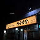 청춘극장 행당직영점 쪽갈비 맛집 내돈내산 후기