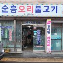 순흥오리불고기