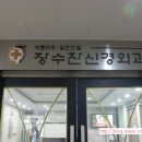 장수찬신경외과