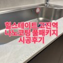 경기 용인시 고진역 힐스테이트 나노코팅 풀패키지 시공후기 ( 거실 강마루, 주방상판, 욕실, 화장대 코팅)
