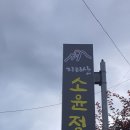 지리산소윤정펜션