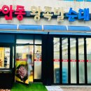 장안동왕족발 이미지