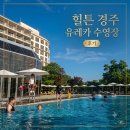 택이와선이 | 힐튼경주 수영장 유레카] 완벽 총정리! 가격, 오픈런 선베드 꿀팁, 필수 준비물까지 (feat. 현실 후기)