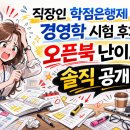 [리얼후기]직장인 학점은행제 경영학 시험 후기(오픈북 난이도 솔직 공개)
