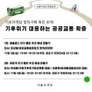 [서울녹색당 특별강연] 🚌기후위기 대응하는 우리 동네 공공교통 확충🚴🏿 이미지