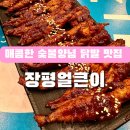 옛날통닭장평점 - 3209 | 진해 용원닭발맛집 닭목살 전문점 장평얼큰이 2차 술집으로 굿
