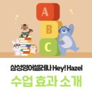 세종초등학교 | [여주세종초삼성영어] 초등 저학년영어 'Hey!Hazel! 수업효과 소개