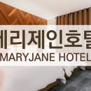 메리제인호텔 네이버블로그