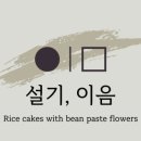 설기,이음 이미지