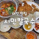 콩순이칼국수 | 대전 맛집 "시민칼국수" 왕돈까스랑 얼큰이칼국수 강추
