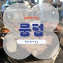 부평시장 맛집 뭉텅 주먹구이 한접시, 국물 비빔 쫄면, 매콤 오돌뼈 볶음밥 메뉴 후기