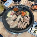 홍삼담은항아리삼겹살 | 구미문성맛집 _ 홍삼담은 항아리 삼겹살