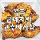 [목포 굽네치킨] 고추바바삭 최애 치킨♥