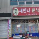 새만나분식 네이버블로그