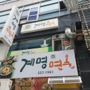 계명면옥 이미지