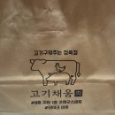 채움정육점 - 광명시 도덕공원로 23 | 채움정육점