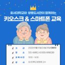스마트폰 및 키오스크 교육 이미지