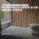 [SF] Hi 샌프란시스코 다운타운 호스텔 숙소 후기 유니언스퀘어 가성비 숙소 치안 8월 날씨