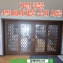 움직일 시간 | 4짝 미서기문 잘 안움직일 때, 중문 수리 후기