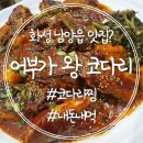 [내돈내먹] 화성 남양읍 "어부가 왕 코다리" 맛있을까? _찌눙부부