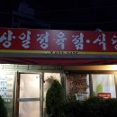 상일정육점