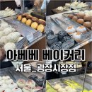 서울_아베베 베이커리 [ 순수우유 / 솔티카라멜 / 우도땅콩크림 ]
