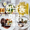 디알 | [한남동 맛집] 입과 눈이 모두 호강하는 '트러플디알바' 캐치테이블 예약 방문 찐 후기