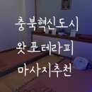 [진천마사지] 충북혁신도시 마사지 찾는다면 왓포테라피 타이마사지 후기