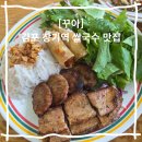 김포 장기역 맛집 쌀국수 분짜 베트남 현지보다 맛있는 꾸아 후기