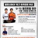 발렌시아CF아카데미 부산 U-12 엘리트팀 창단 및 공개테스트 이미지