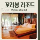리봉 | 꼬리봉 숙소 추천 안달레이 비치 리조트 후기