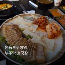 부뚜막 청국장 | 영등포구청 한식 맛집 가족 외식 부뚜막 청국장 가성비 식당후기