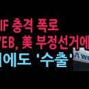 美SCIF 충격 폭로 “A-WEB, 미 부정선거에 개입” 해외에도 '수출' (2026.8.12) 성창경TV 이미지